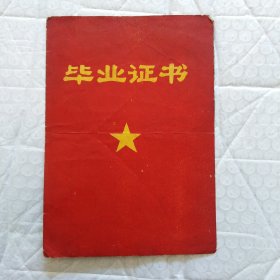 毕业证书(小学，长春市朝阳区白山小学)，有语录，1976年，请看图