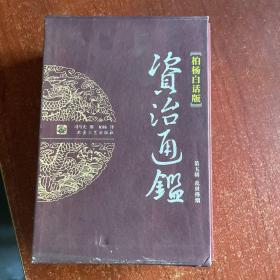 柏杨白话版资治通鉴(第五辑)：乱世烽烟