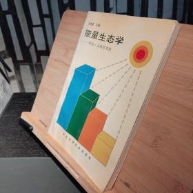 能量生態(tài)學(xué)理論方法與實(shí)踐