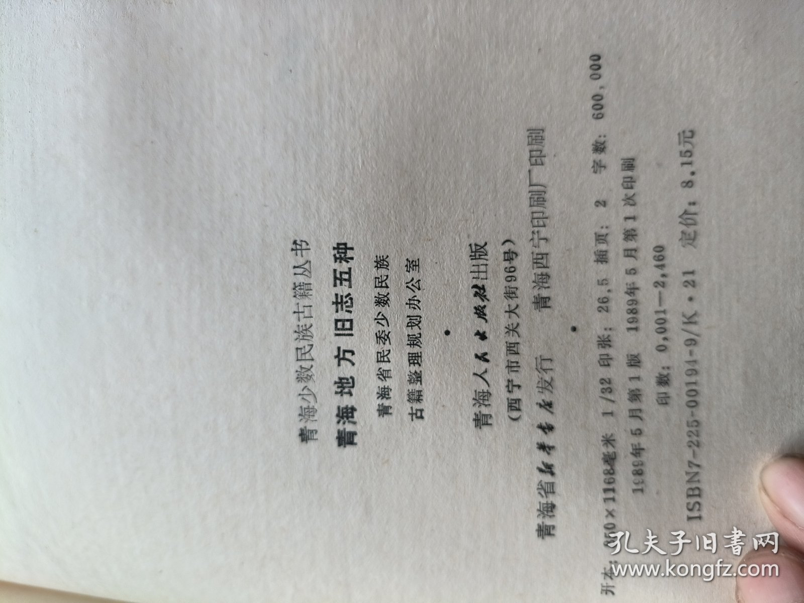 青海地方旧志五种