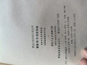 青海地方旧志五种