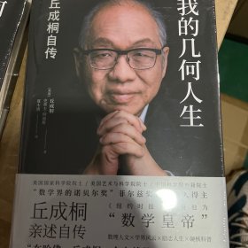 我的几何人生:丘成桐自传