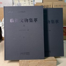 臨汾文物集萃（上下）（一版一?。? onerror=