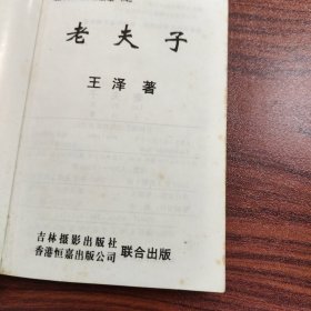 王泽漫画作品全集 老夫子 42