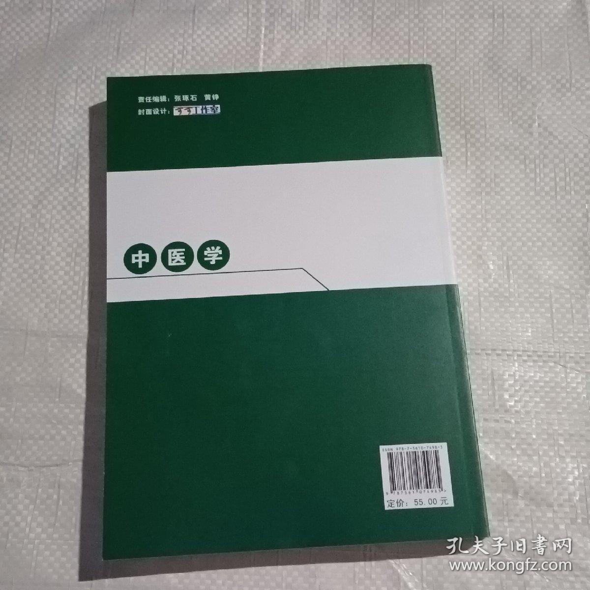 中医学/普通高等教育“十二五”规划教材·医学教材系列