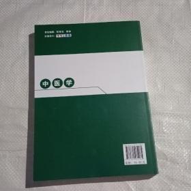 中医学/普通高等教育“十二五”规划教材·医学教材系列