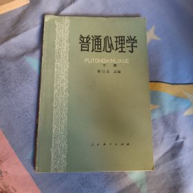 普通心理学 下册 6.8元包邮