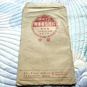 解放日报时事展览图片 第12期 向老根据地人民致敬 (甲种)