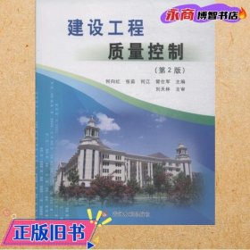 建设工程质量控制(第2版) 何向红 黄河水利出版社 9787550922310