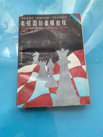 電視國際象棋教程