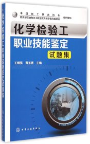 正版新书现货 化学检验工职业技能鉴定试题集 9787122235725 王炳强