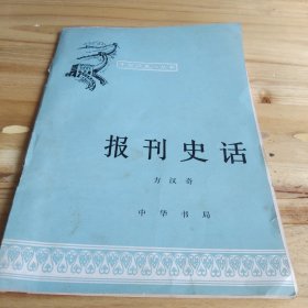 报刊史话