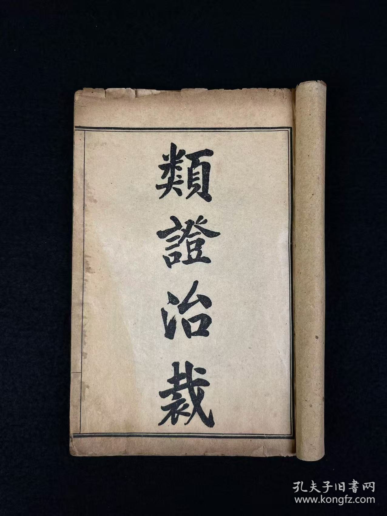 清晚期【類證治裁】良医 林佩琴 撰，全套八册共八卷，附录一卷，作者谓治病之难在于识证，识证之难在于辨证，而辨证的重点则是阴阳虚实、六淫七情及病机病位，故著此书以明之。卷首为内景综要，介绍脏腑生理，卷一至卷八以内科杂病为主，兼及他科病证。每一病中，先概述病因、脉证，然后分析重点证候及辨证要点，最后介绍治法方药，并附以作者验案。保老保真、部分内容与品相如图所示！