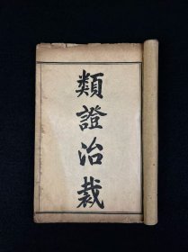 清晚期【類證治裁】良医 林佩琴 撰，全套八册共八卷，附录一卷，作者谓治病之难在于识证，识证之难在于辨证，而辨证的重点则是阴阳虚实、六淫七情及病机病位，故著此书以明之。卷首为内景综要，介绍脏腑生理，卷一至卷八以内科杂病为主，兼及他科病证。每一病中，先概述病因、脉证，然后分析重点证候及辨证要点，最后介绍治法方药，并附以作者验案。保老保真、部分内容与品相如图所示！