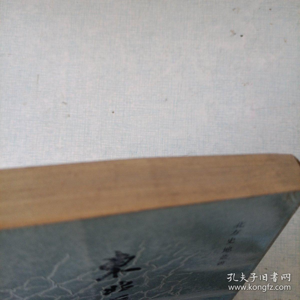 东北历史地理（第一卷）