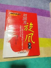 刘国光旋风实录:改革开放必须以马克思主义为指导的大讨论