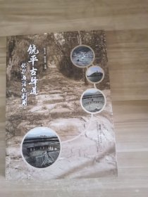 饶平古驿道保护与活化利用