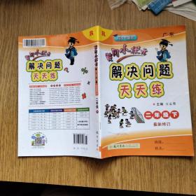 2017春黄冈小状元解决问题天天练 二年级（下）R人教版