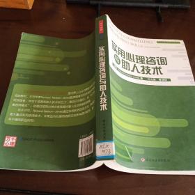 《实用心理咨询与助人技术》【正版现货，品如图】