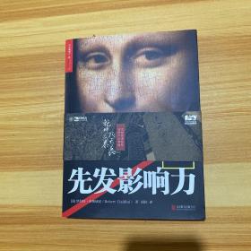 先发影响力（影响力作者30年潜心研究影响力新作，解锁“预先说服”新技能！）