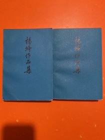 杨绛作品集 （1.3）两册合售