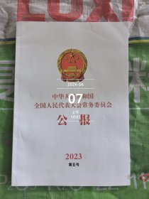 中华人民共和国全国人民代表大会常务委员会公报2023第五号二手正版如图实拍