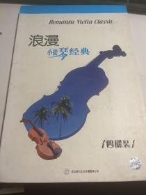 浪漫小提琴经典 4dvd