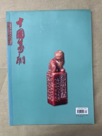 《中国篆刻》杂志2019.2期（一了专刊）