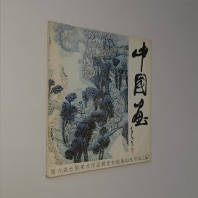 中国画 第六届全国美术作品展览中国画山水选辑（三）12开 活页/册页 全12张