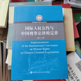 国际人权公约与中国刑事法律的完善