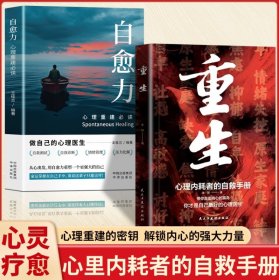 （全2册）重生+自愈力