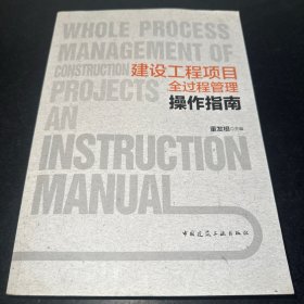 建设工程项目全过程管理操作指南