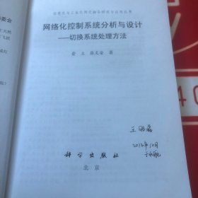 信息化与工业化两化融合研究与应用丛书·网络化控制系统分析与设计：切换系统处理方法