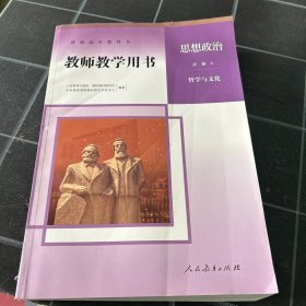 普通高中教科书教师教学用书.思想政治.必修4 哲学与文化 课程教材研究开发中心 人民教育出版社 9787107344800