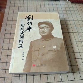 刘伯承用兵战例精选