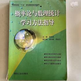 概率论与数理统计学习方法指导