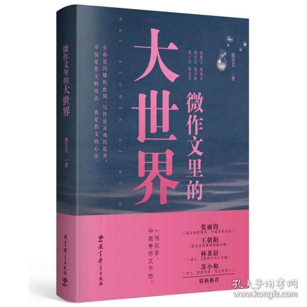 微作文里的大世界(“生命语文”首倡者、“微写作”创始人熊芳芳著，不仅是作文的技法，也是作文的心法）