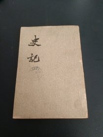 《史记》 第一册 1963年三印