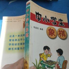 中小学生象棋