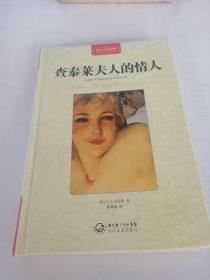 查泰莱夫人的情人（世界文学名著典藏全译插图本）