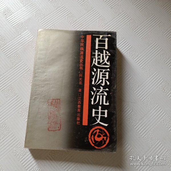 百越源流史