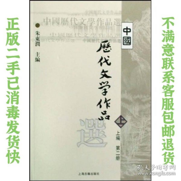 中国历代文学作品  上 （上编 第二册）