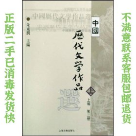 中国历代文学作品  上 （上编 第二册） 朱东润  主编 9787532530311 上海古籍出版社