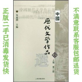 中国历代文学作品  上 （上编 第二册）