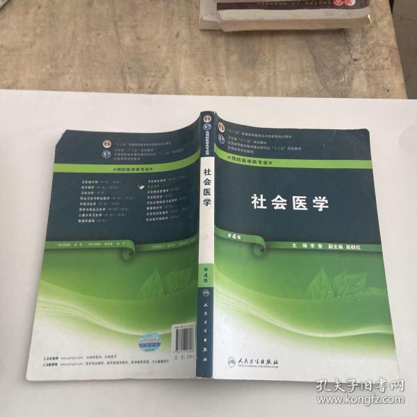 全国高等学校，教材（供预防医学类专业用）：社会医学（第4版）