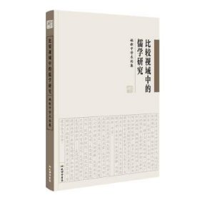 《比较视域中的儒学研究：姚新中学术论集》