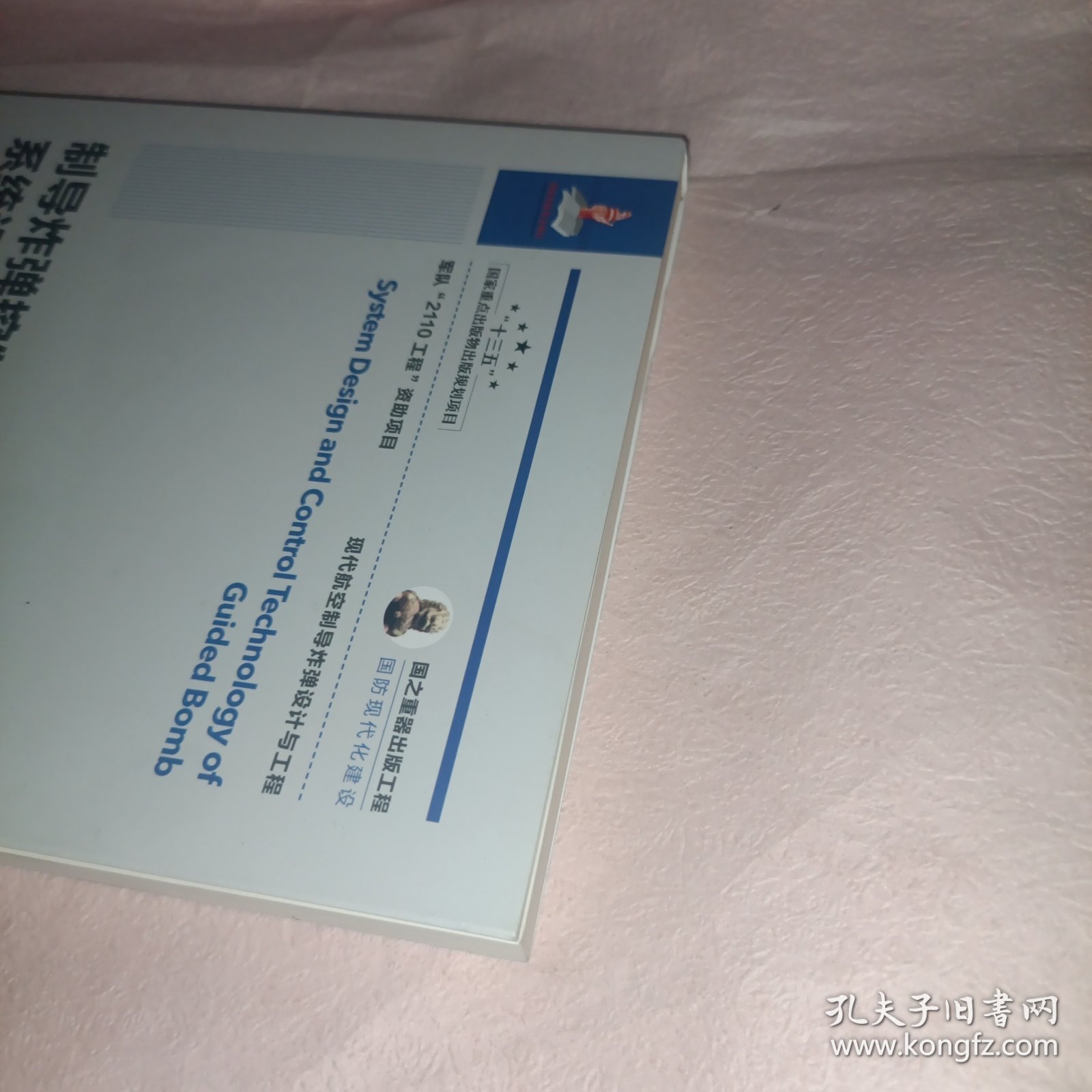 点击查看原图 制导炸弹控制技术及其系统设计