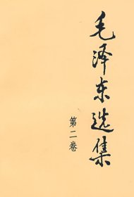 毛泽东选集（第2卷）