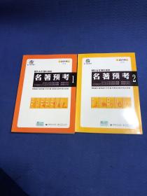 名著预考3年高考2年模拟北京专用（修订版）曲一线科学备考