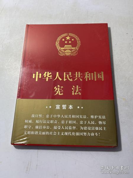 中华人民共和国宪法（2018年3月修订版 16开精装宣誓本）